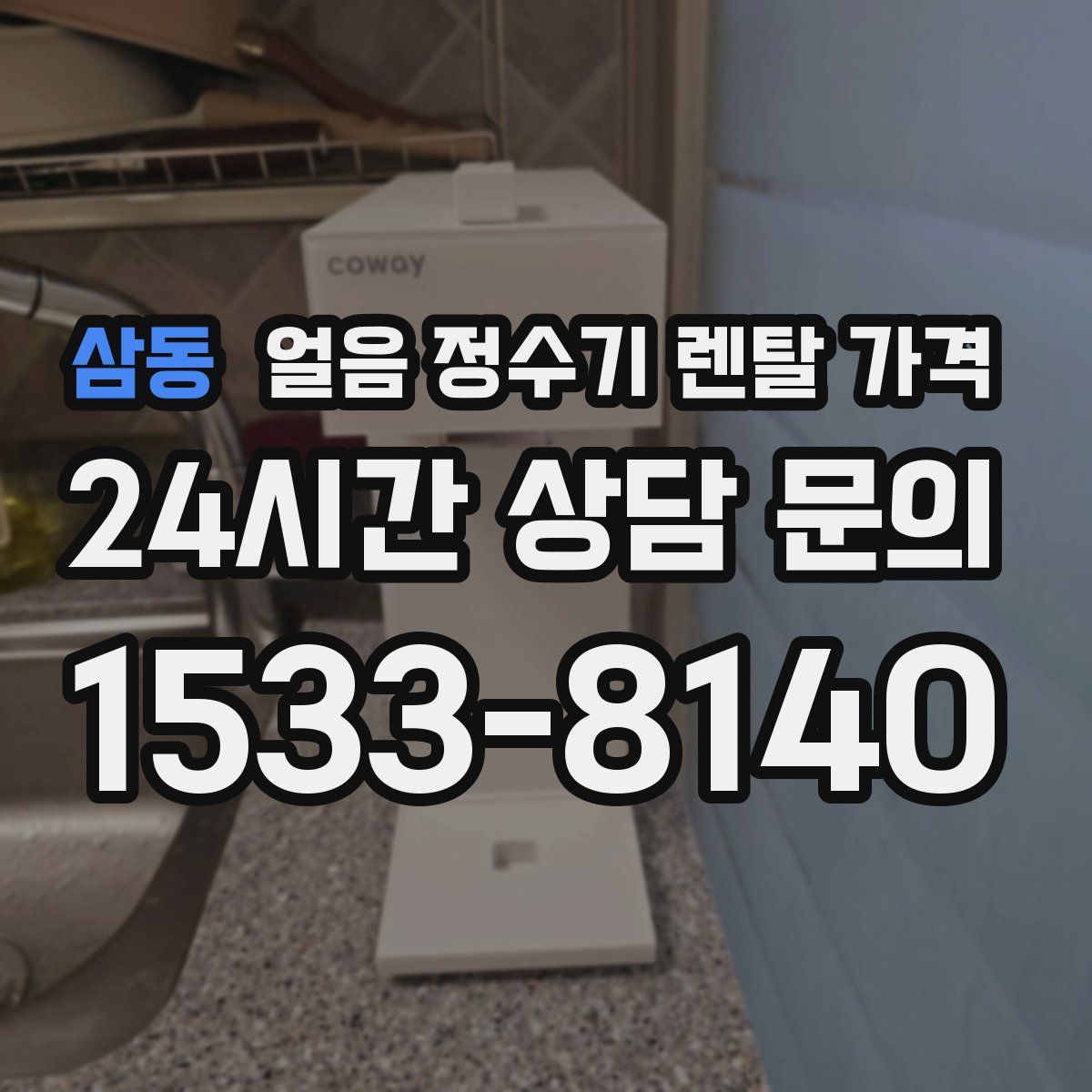 삼동 얼음 정수기 렌탈 가격