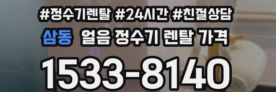 삼동 얼음 정수기 렌탈 가격