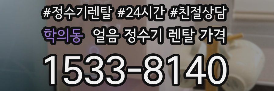 학의동 얼음 정수기 렌탈 가격