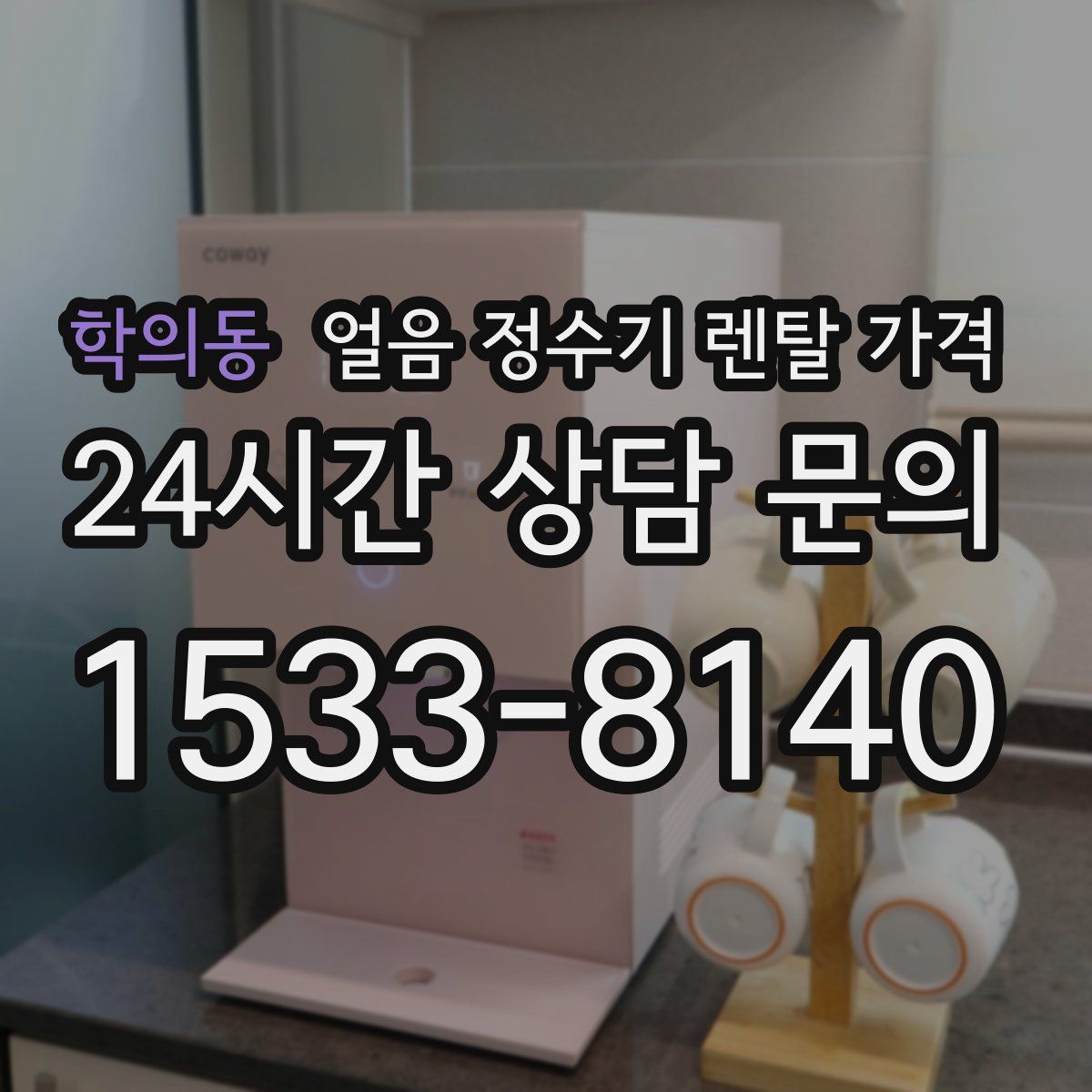 학의동 얼음 정수기 렌탈 가격