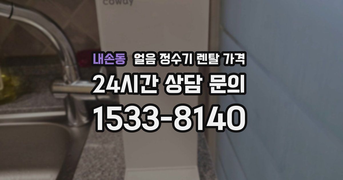 내손동 얼음 정수기 렌탈 가격