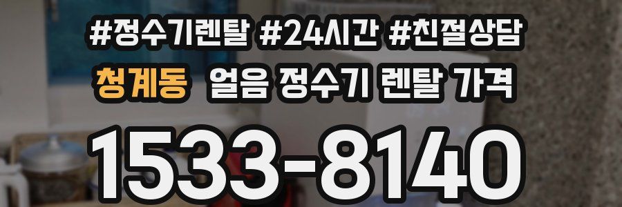 청계동 얼음 정수기 렌탈 가격