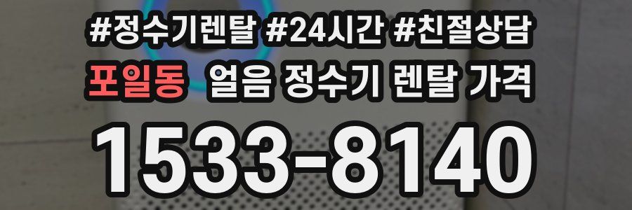 포일동 얼음 정수기 렌탈 가격