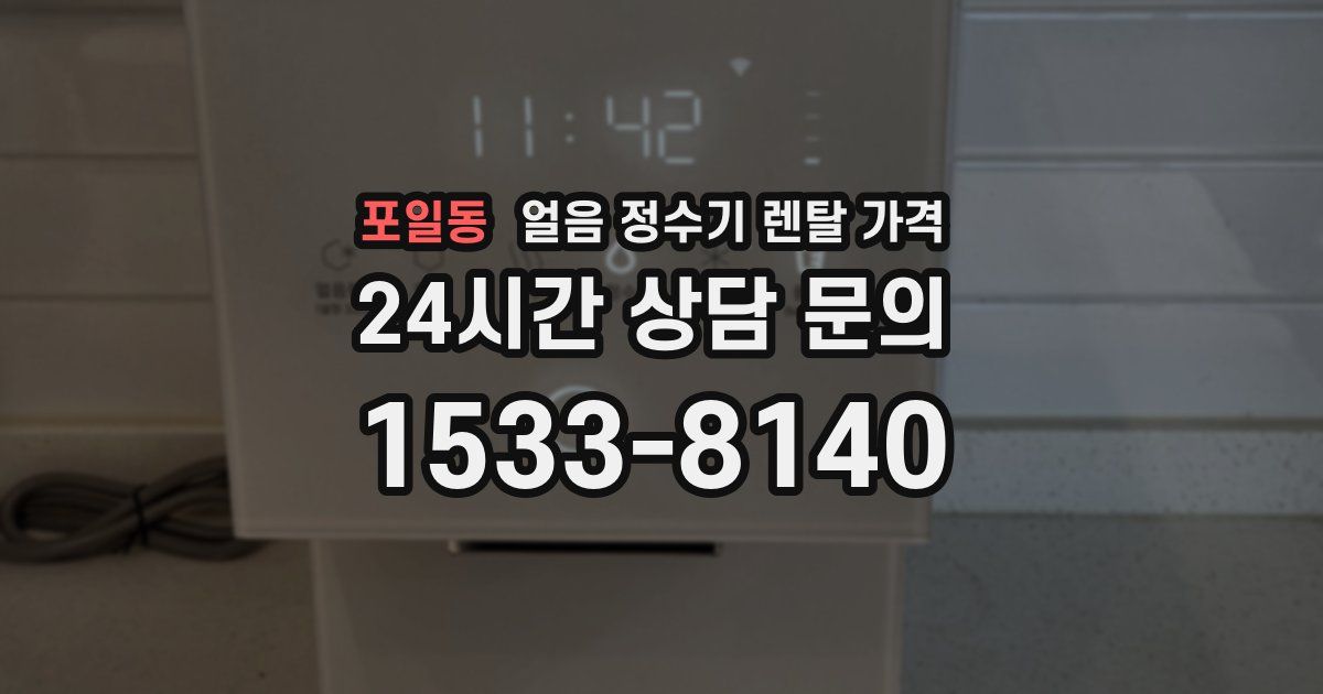 포일동 얼음 정수기 렌탈 가격
