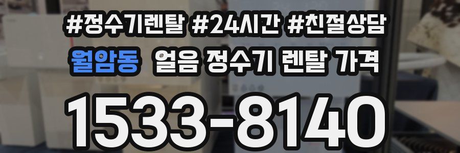 월암동 얼음 정수기 렌탈 가격