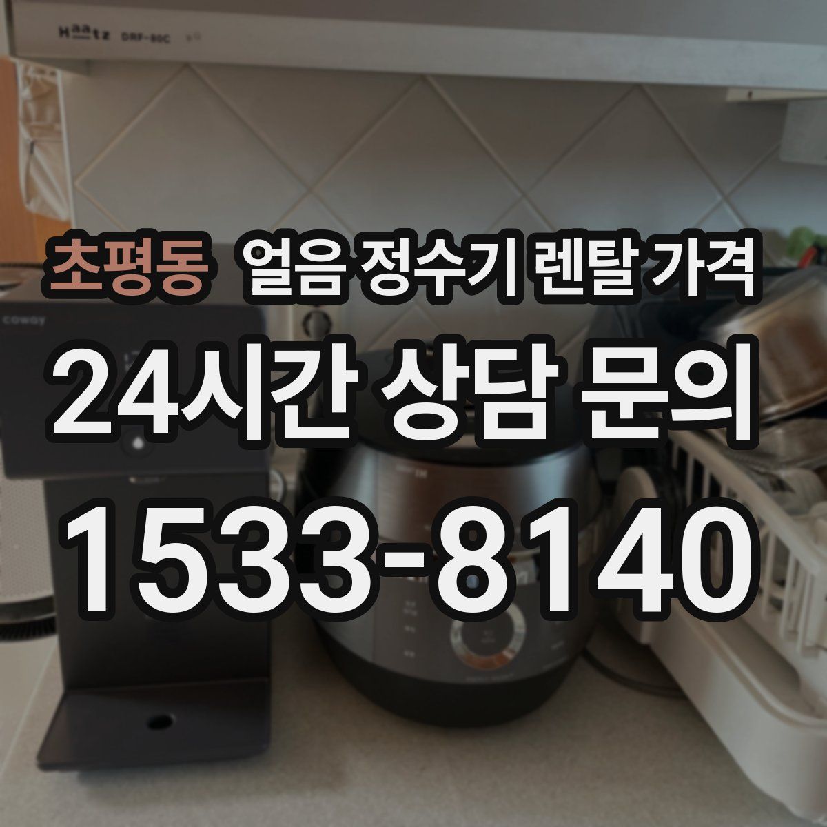 초평동 얼음 정수기 렌탈 가격