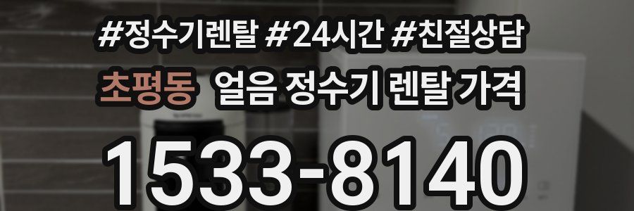 초평동 얼음 정수기 렌탈 가격