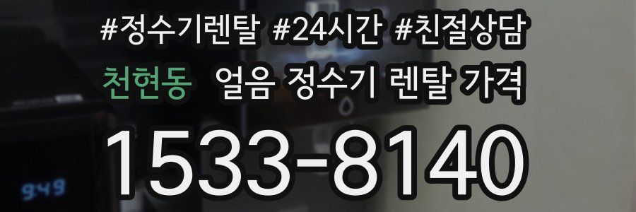 천현동 얼음 정수기 렌탈 가격