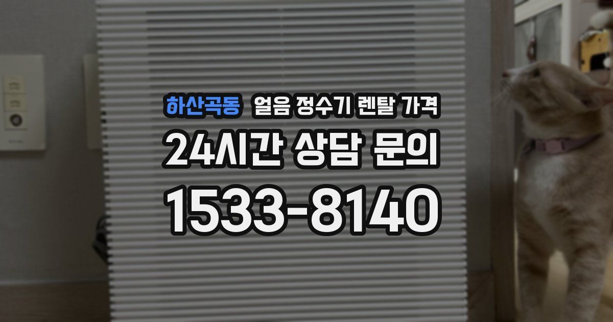 하산곡동 얼음 정수기 렌탈 가격