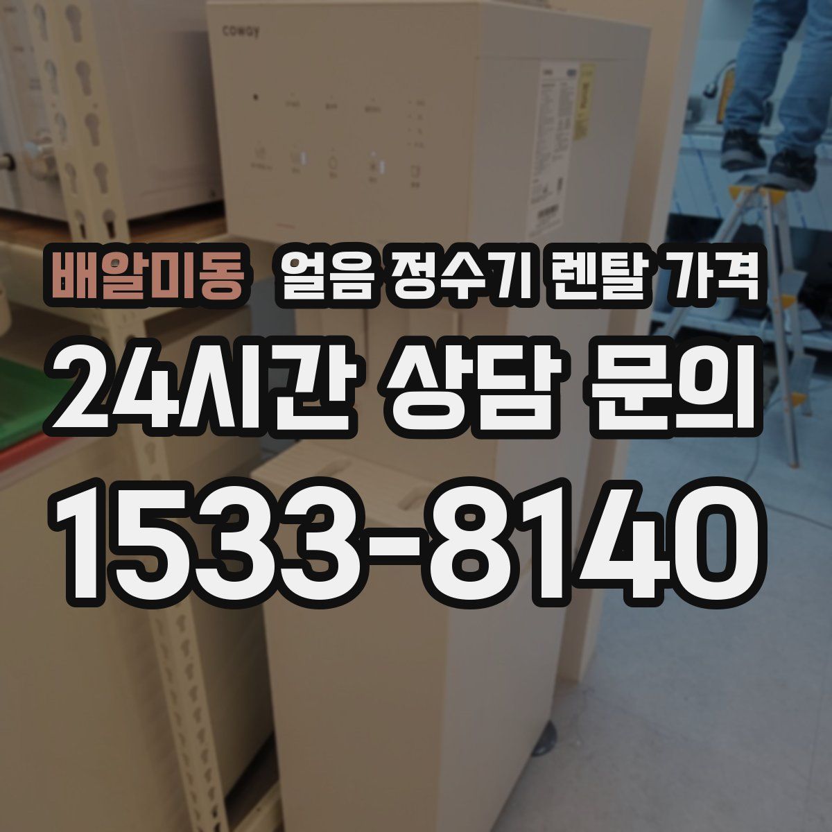 배알미동 얼음 정수기 렌탈 가격