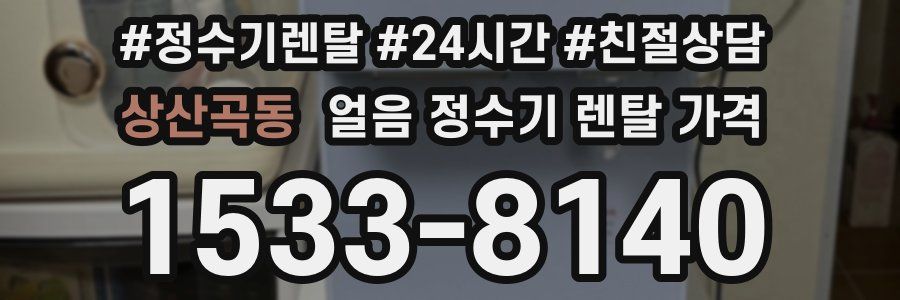 상산곡동 얼음 정수기 렌탈 가격