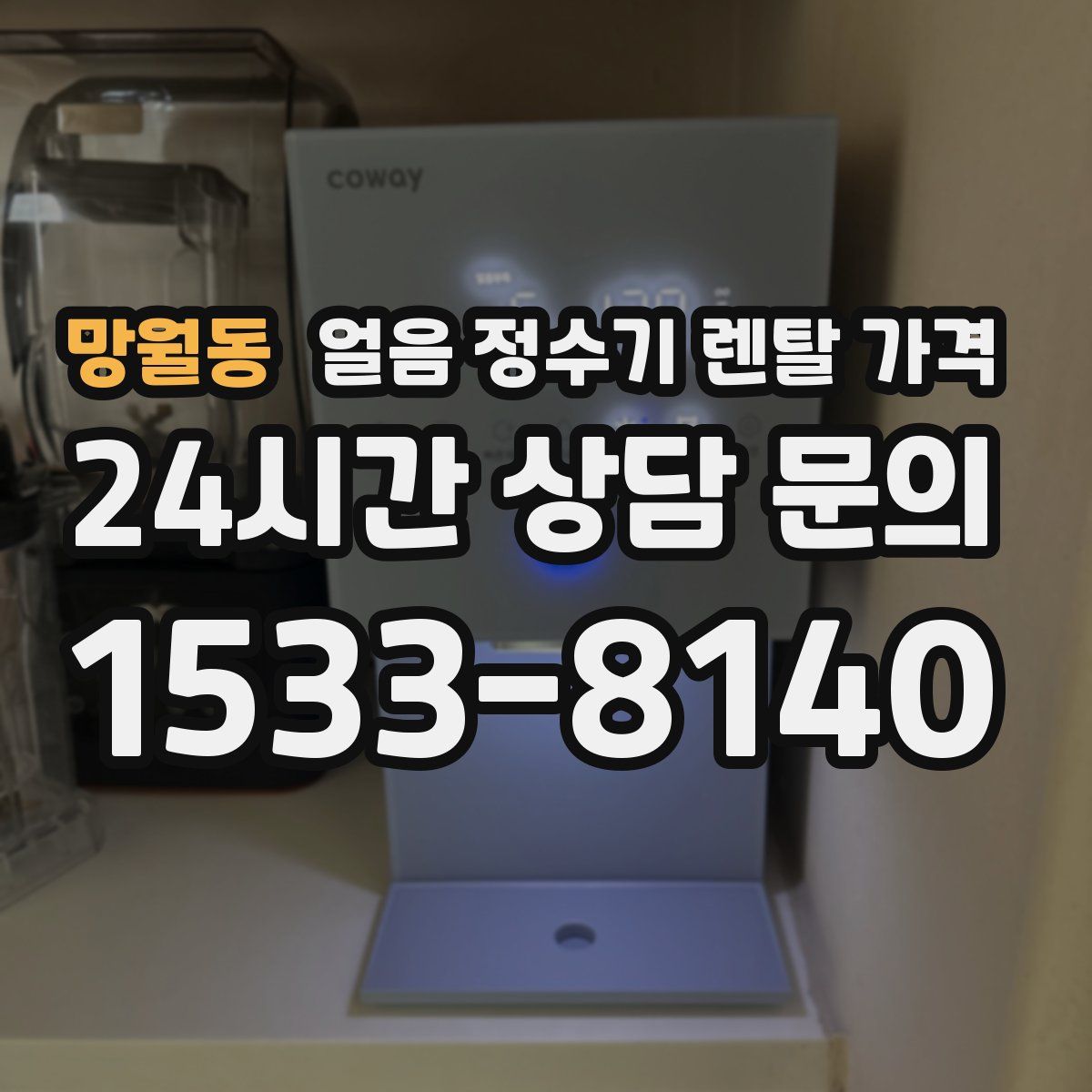 망월동 얼음 정수기 렌탈 가격