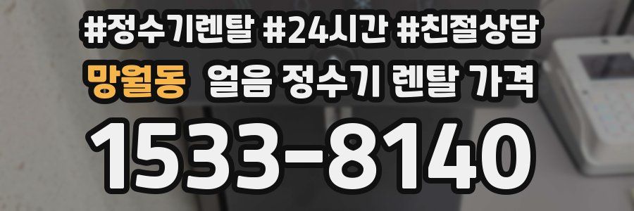 망월동 얼음 정수기 렌탈 가격