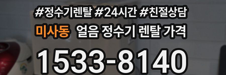 미사동 얼음 정수기 렌탈 가격