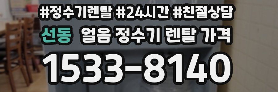 선동 얼음 정수기 렌탈 가격