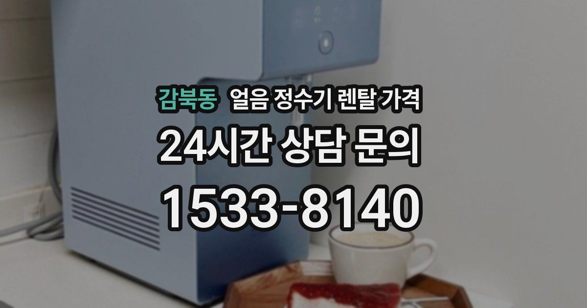 감북동 얼음 정수기 렌탈 가격