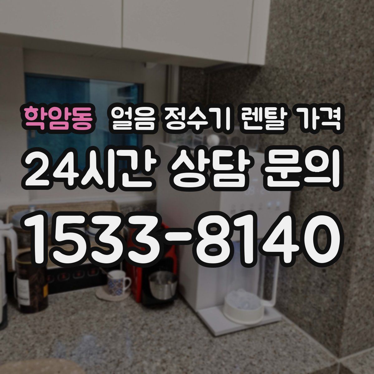 학암동 얼음 정수기 렌탈 가격