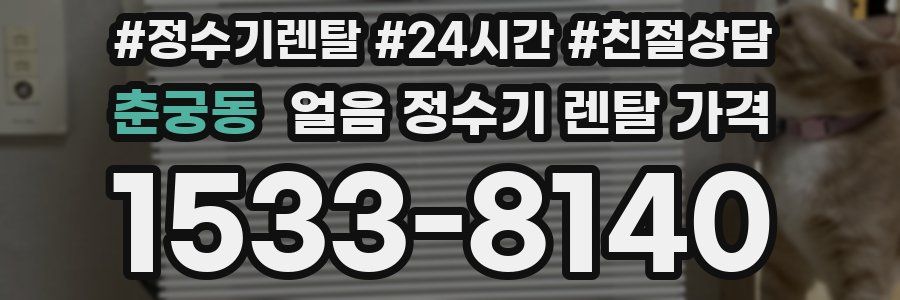 춘궁동 얼음 정수기 렌탈 가격