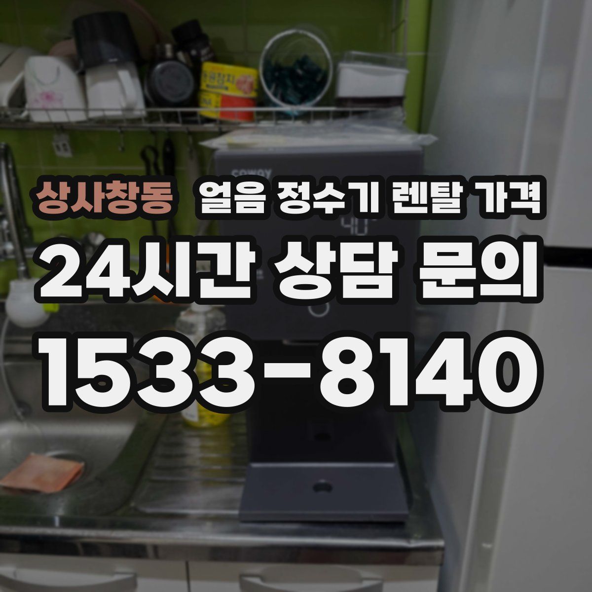 상사창동 얼음 정수기 렌탈 가격