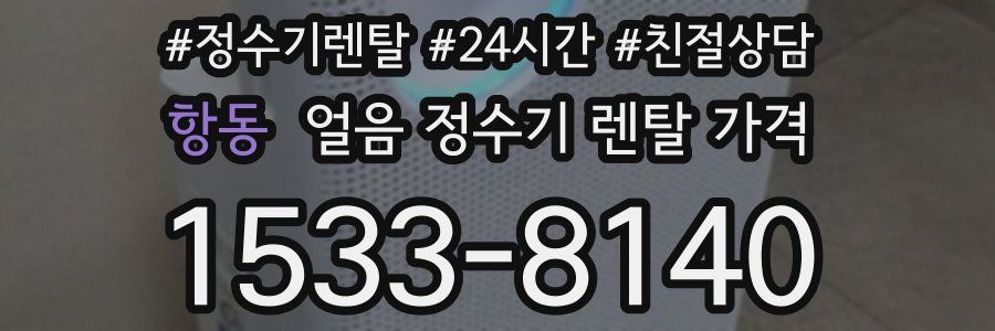 항동 얼음 정수기 렌탈 가격