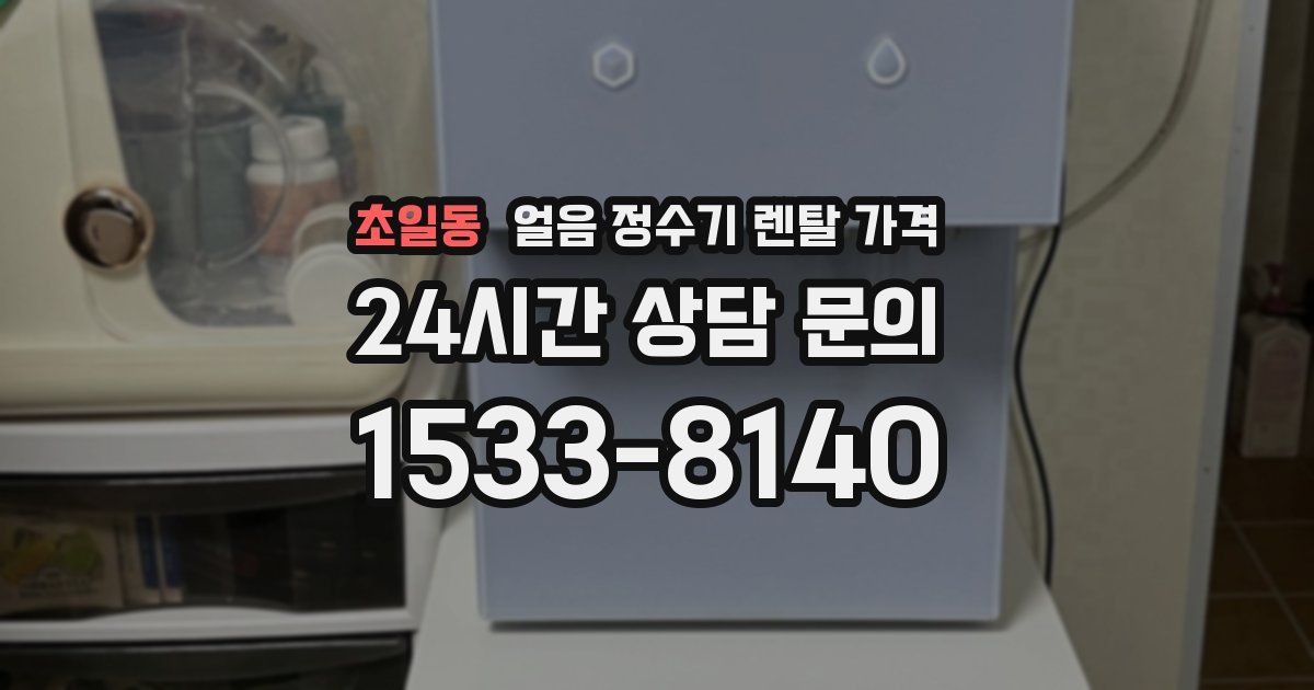 초일동 얼음 정수기 렌탈 가격