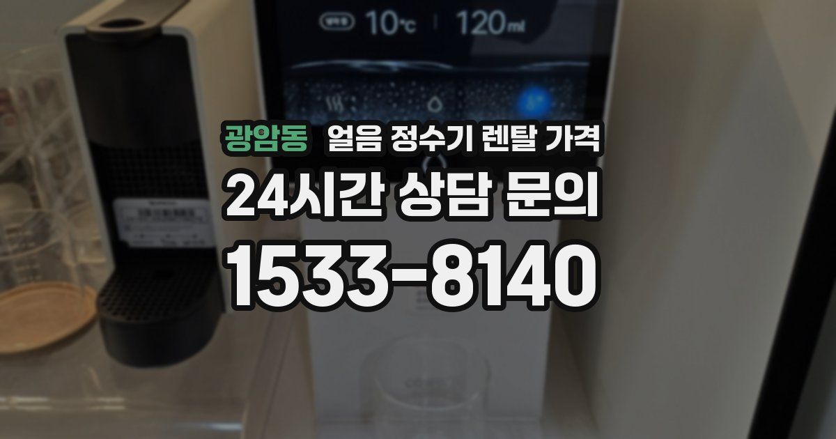 광암동 얼음 정수기 렌탈 가격