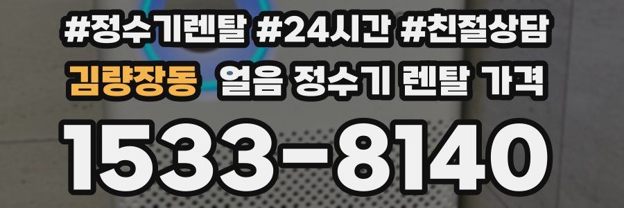 김량장동 얼음 정수기 렌탈 가격