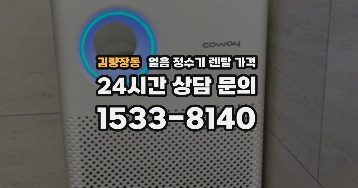 김량장동 얼음 정수기 렌탈 가격