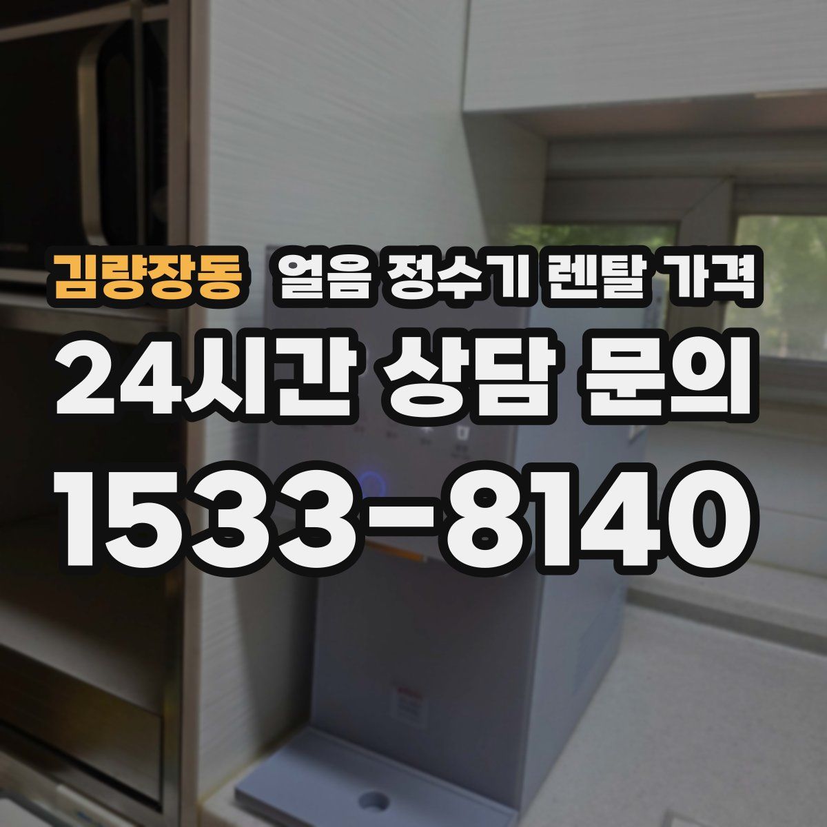 김량장동 얼음 정수기 렌탈 가격