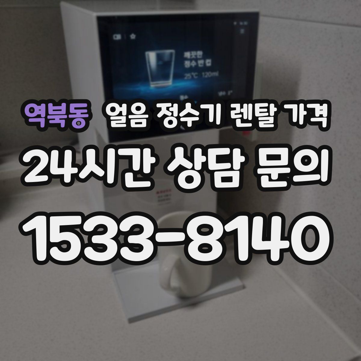 역북동 얼음 정수기 렌탈 가격