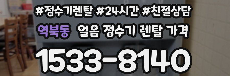 역북동 얼음 정수기 렌탈 가격