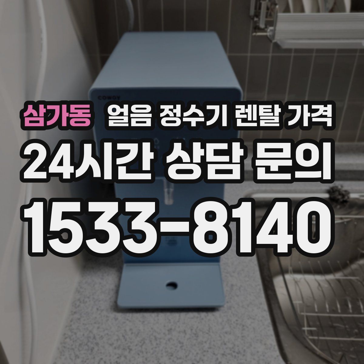 삼가동 얼음 정수기 렌탈 가격