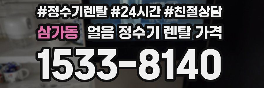 삼가동 얼음 정수기 렌탈 가격