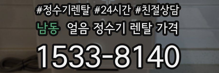 남동 얼음 정수기 렌탈 가격