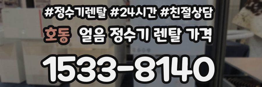 호동 얼음 정수기 렌탈 가격