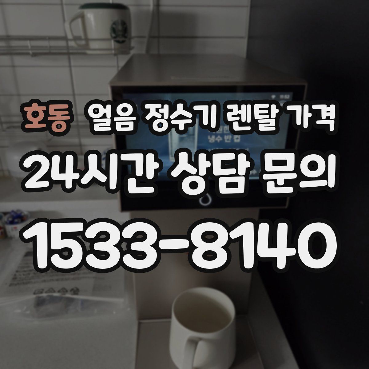 호동 얼음 정수기 렌탈 가격