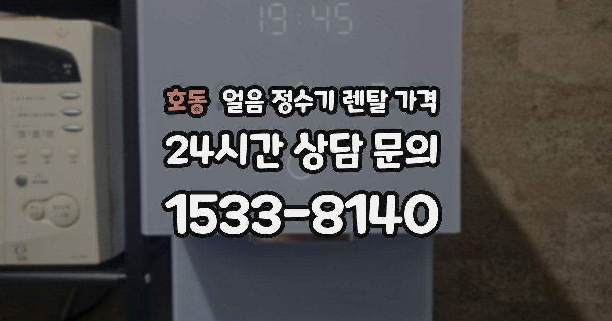 호동 얼음 정수기 렌탈 가격
