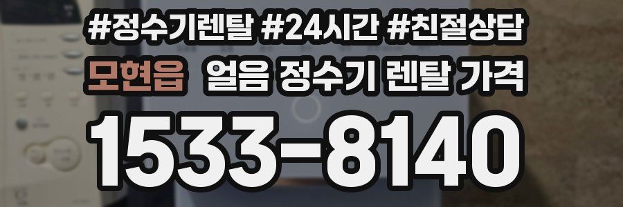 모현읍 얼음 정수기 렌탈 가격