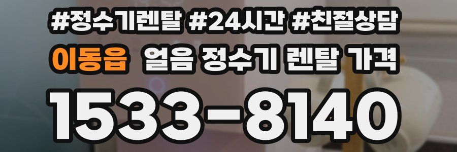 이동읍 얼음 정수기 렌탈 가격