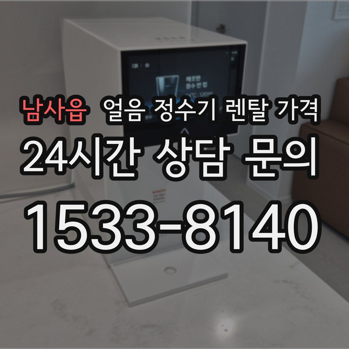 남사읍 얼음 정수기 렌탈 가격
