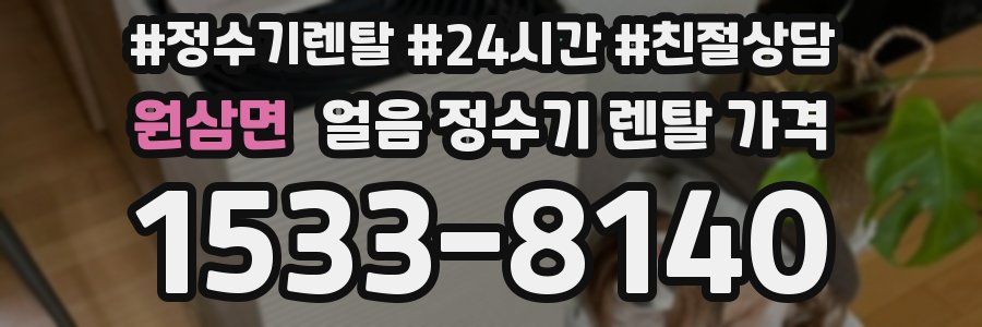 원삼면 얼음 정수기 렌탈 가격