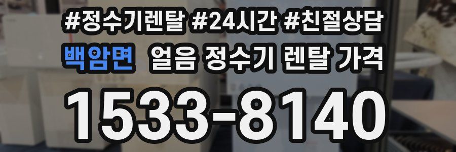 백암면 얼음 정수기 렌탈 가격