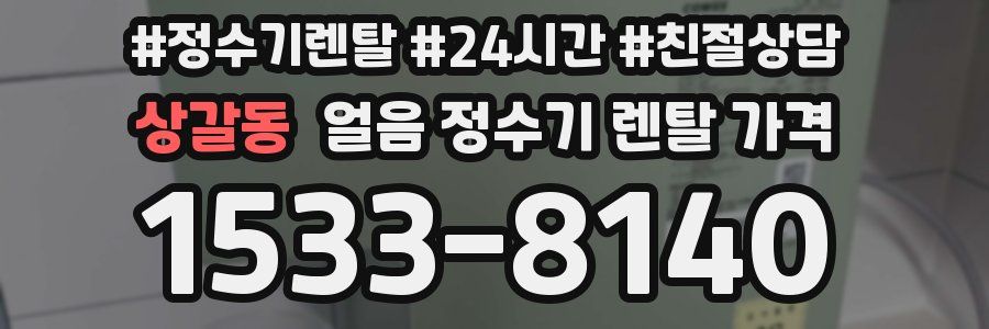 상갈동 얼음 정수기 렌탈 가격