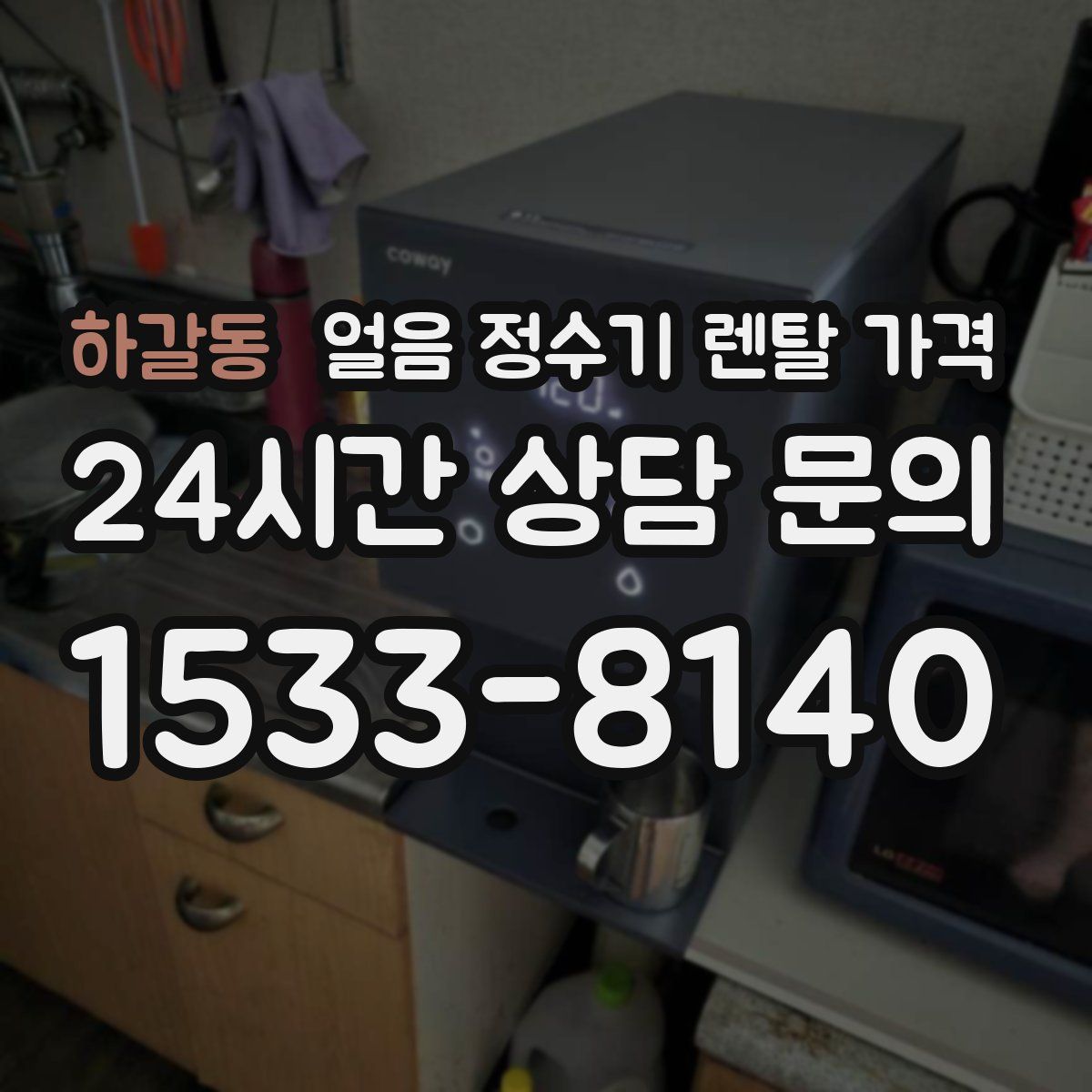 하갈동 얼음 정수기 렌탈 가격