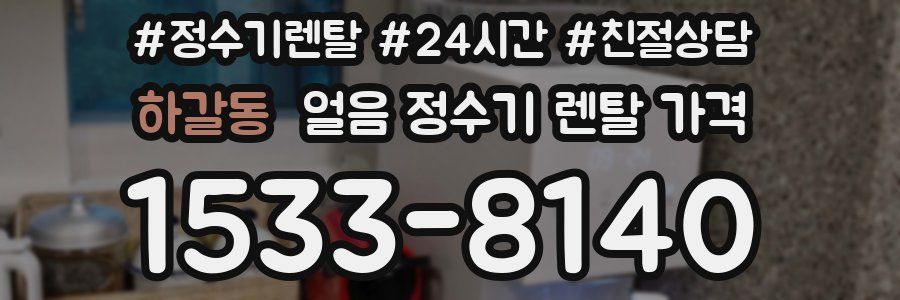 하갈동 얼음 정수기 렌탈 가격
