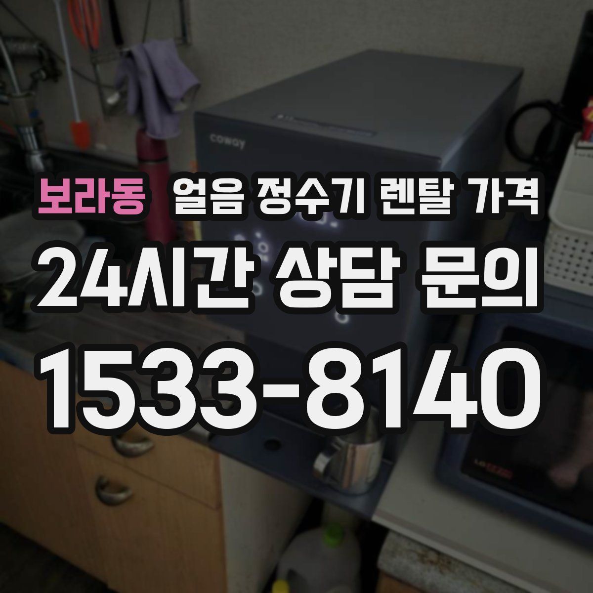 보라동 얼음 정수기 렌탈 가격