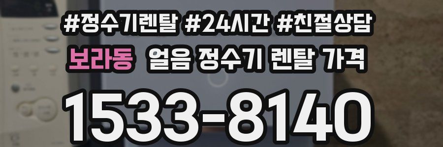 보라동 얼음 정수기 렌탈 가격