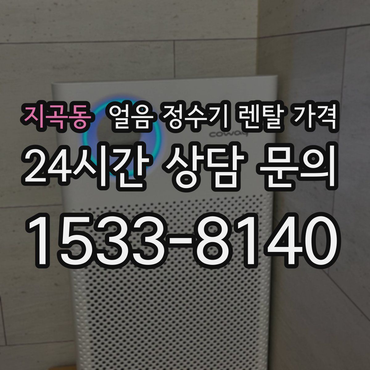 지곡동 얼음 정수기 렌탈 가격