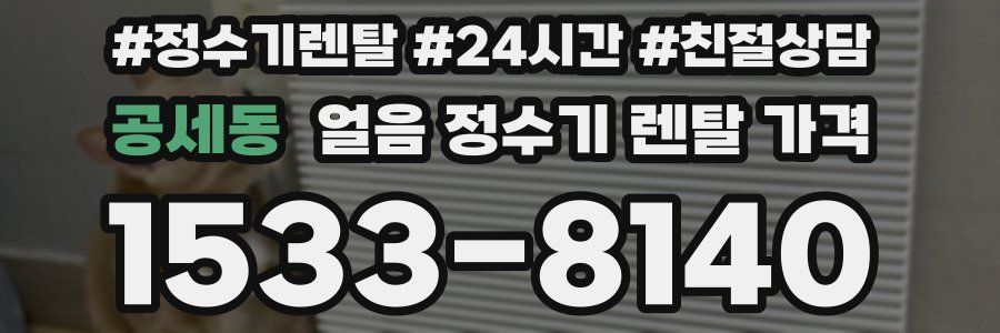 공세동 얼음 정수기 렌탈 가격