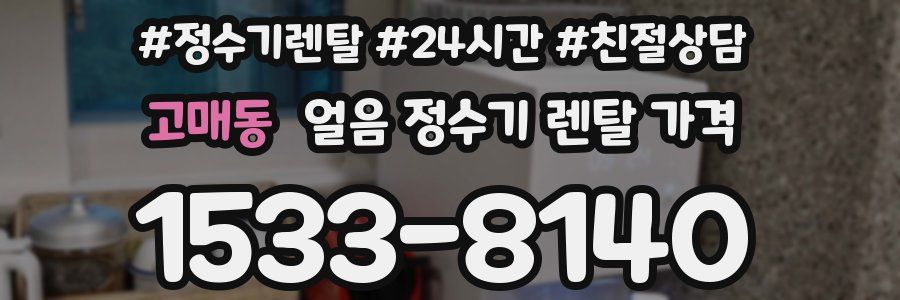 고매동 얼음 정수기 렌탈 가격